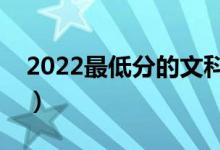 2022最低分的文科二本大學(xué)（都有什么學(xué)校）