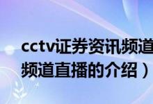 cctv證券資訊頻道直播（關(guān)于cctv證券資訊頻道直播的介紹）