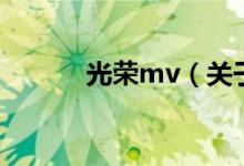 光榮mv（關于光榮mv的介紹）