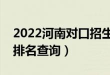 2022河南對口招生體育類一分一段表（成績排名查詢）