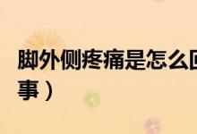 腳外側(cè)疼痛是怎么回事（腳外側(cè)疼痛是怎么回事）