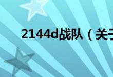 2144d戰(zhàn)隊(duì)（關(guān)于2144d戰(zhàn)隊(duì)的介紹）