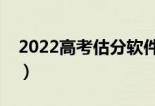 2022高考估分軟件有哪些（哪個更適應(yīng)考生）