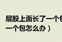 屁股上面長了一個包能自愈嗎（屁股上面長了一個包怎么辦）