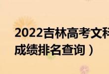 2022吉林高考文科美術(shù)設(shè)計(jì)類一分一段表（成績(jī)排名查詢）