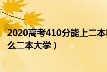 2020高考410分能上二本嗎（2022高考410分左右推薦上什么二本大學(xué)）