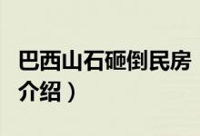 巴西山石砸倒民房（關(guān)于巴西山石砸倒民房的介紹）