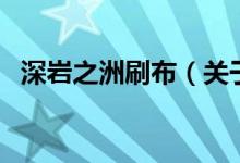 深巖之洲刷布（關(guān)于深巖之洲刷布的介紹）