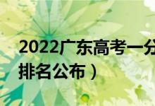 2022廣東高考一分一段表（物理歷史類位次排名公布）
