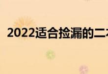 2022適合撿漏的二本大學(xué)（哪些最容易上）
