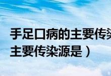 手足口病的主要傳染源是什么呢（手足口病的主要傳染源是）