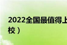 2022全國(guó)最值得上的二本大學(xué)（比較好的院校）