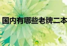 國內(nèi)有哪些老牌二本院校（老二本院校名單）