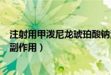 注射用甲潑尼龍琥珀酸鈉注射液（注射用甲潑尼龍琥珀酸鈉副作用）