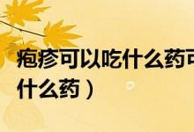 皰疹可以吃什么藥可以緩解疼痛（皰疹可以吃什么藥）
