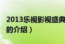 2013樂(lè)視影視盛典（關(guān)于2013樂(lè)視影視盛典的介紹）