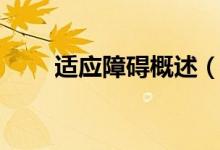 適應(yīng)障礙概述（什么是是適應(yīng)障礙）