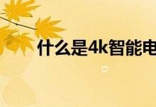 什么是4k智能電視（什么是瞼黃瘤）
