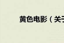 黃色電影（關于黃色電影的介紹）