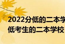 2022分低的二本學(xué)校推薦（有哪些適合分?jǐn)?shù)低考生的二本學(xué)校）