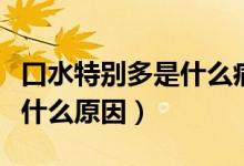 口水特別多是什么病吃什么藥（口水特別多是什么原因）