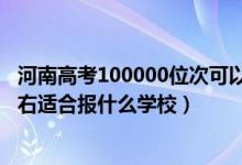 河南高考100000位次可以上大學(xué)（河南高考位次180000左右適合報什么學(xué)校）