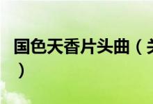 國(guó)色天香片頭曲（關(guān)于國(guó)色天香片頭曲的介紹）
