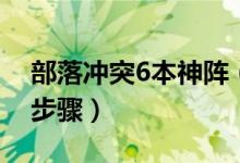 部落沖突6本神陣（擺部落沖突6本神陣操作步驟）
