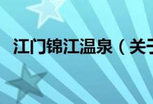 江門錦江溫泉（關(guān)于江門錦江溫泉的介紹）