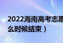 2022海南高考志愿填報時間及截止時間（什么時候結(jié)束）