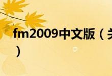 fm2009中文版（關(guān)于fm2009中文版的介紹）