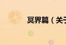 冥界篇（關(guān)于冥界篇的介紹）