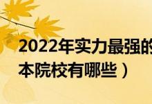 2022年實(shí)力最強(qiáng)的二本大學(xué)排名（最好的二本院校有哪些）