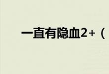 一直有隱血2+（隱血2時會自然好嗎）