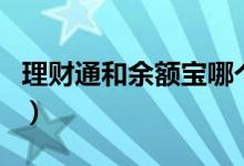 理財(cái)通和余額寶哪個(gè)安全（原來是這樣區(qū)別的）
