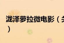 瀧澤蘿拉微電影（關(guān)于瀧澤蘿拉微電影的介紹）