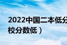 2022中國二本低分大學有哪些（哪些二本院校分數(shù)低）