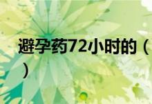 避孕藥72小時(shí)的（72小時(shí)避孕藥是什么意思）