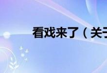 看戲來了（關(guān)于看戲來了的介紹）
