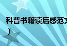 科普書籍讀后感范文（怎么寫科普書籍讀后感）