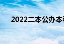 2022二本公辦本科大學（有哪些學校）