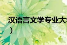 漢語言文學專業(yè)大學排名（2022最新排行榜）
