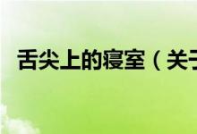 舌尖上的寢室（關(guān)于舌尖上的寢室的介紹）