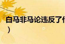 白馬非馬論違反了什么哲學原理（白馬非馬論）