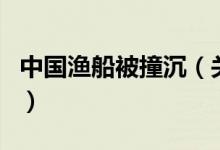 中國漁船被撞沉（關于中國漁船被撞沉的介紹）