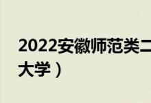 2022安徽師范類二本有哪些（最好的師范類大學(xué)）