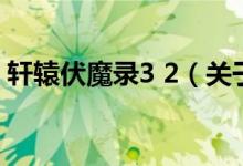 軒轅伏魔錄3 2（關(guān)于軒轅伏魔錄3 2的介紹）