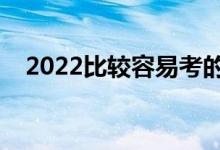 2022比較容易考的二本大學(xué)（哪些好進(jìn)）