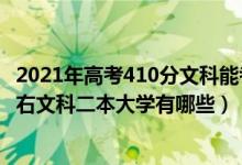 2021年高考410分文科能考上什么大學(xué)（2022高考410分左右文科二本大學(xué)有哪些）