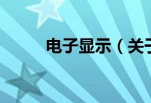 電子顯示（關(guān)于電子顯示的介紹）